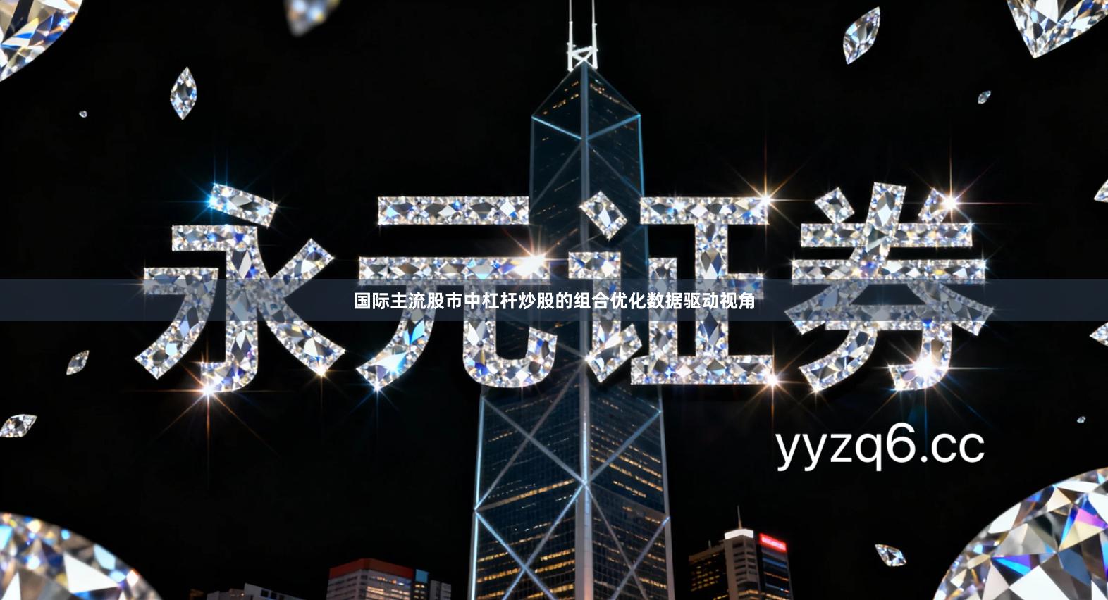 国际主流股市中杠杆炒股的组合优化数据驱动视角