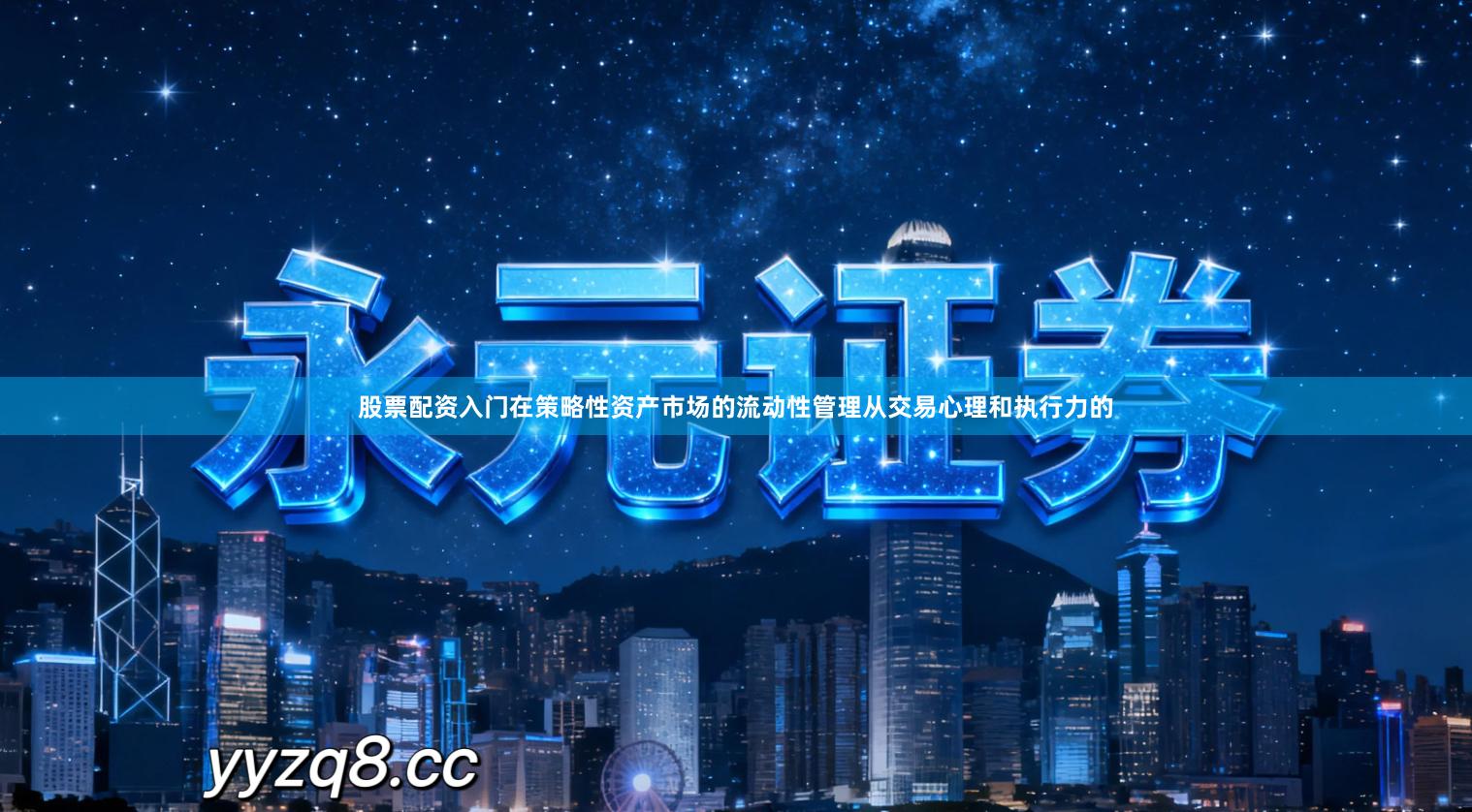 股票配资入门在策略性资产市场的流动性管理从交易心理和执行力的