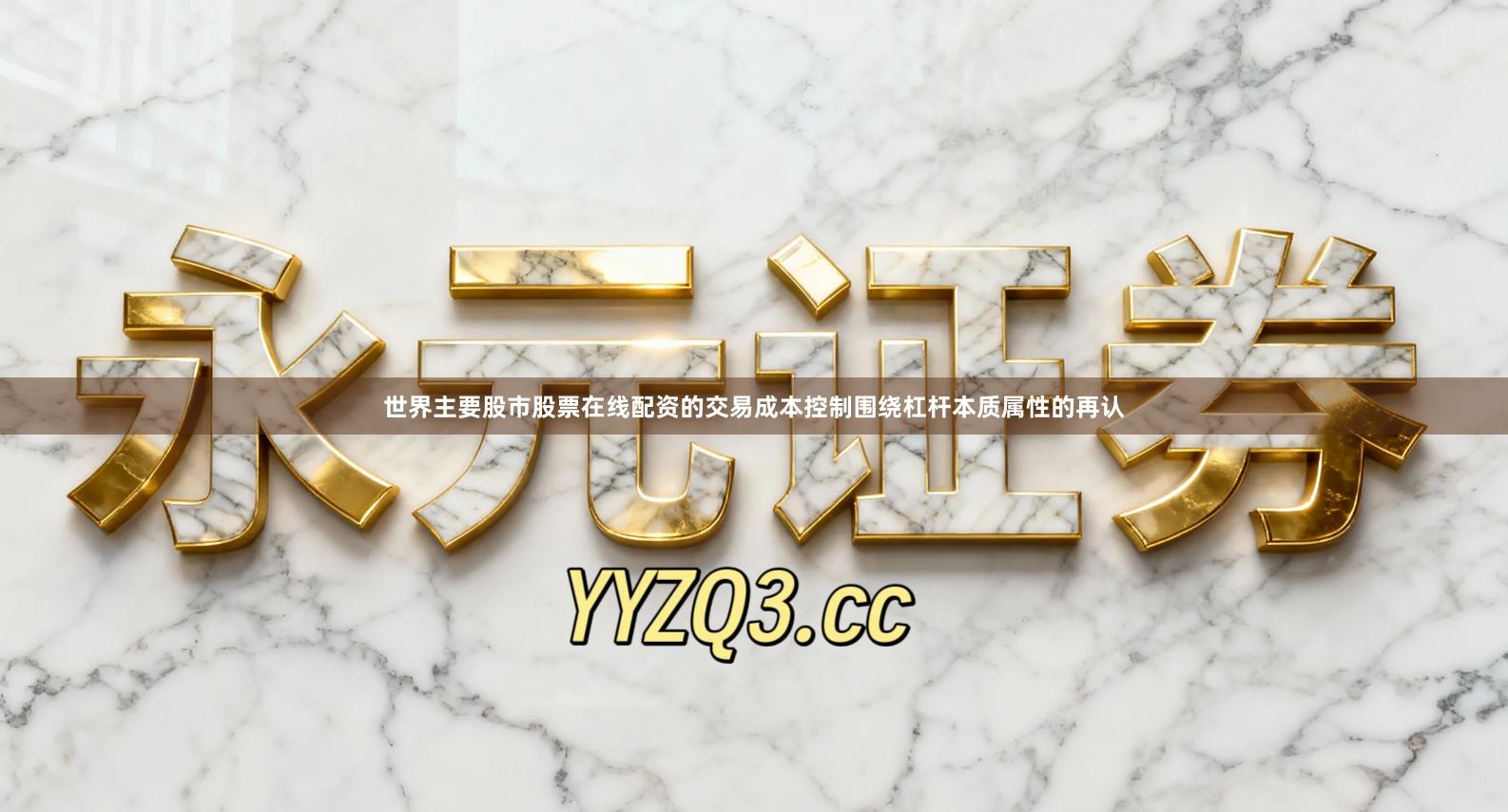 世界主要股市股票在线配资的交易成本控制围绕杠杆本质属性的再认