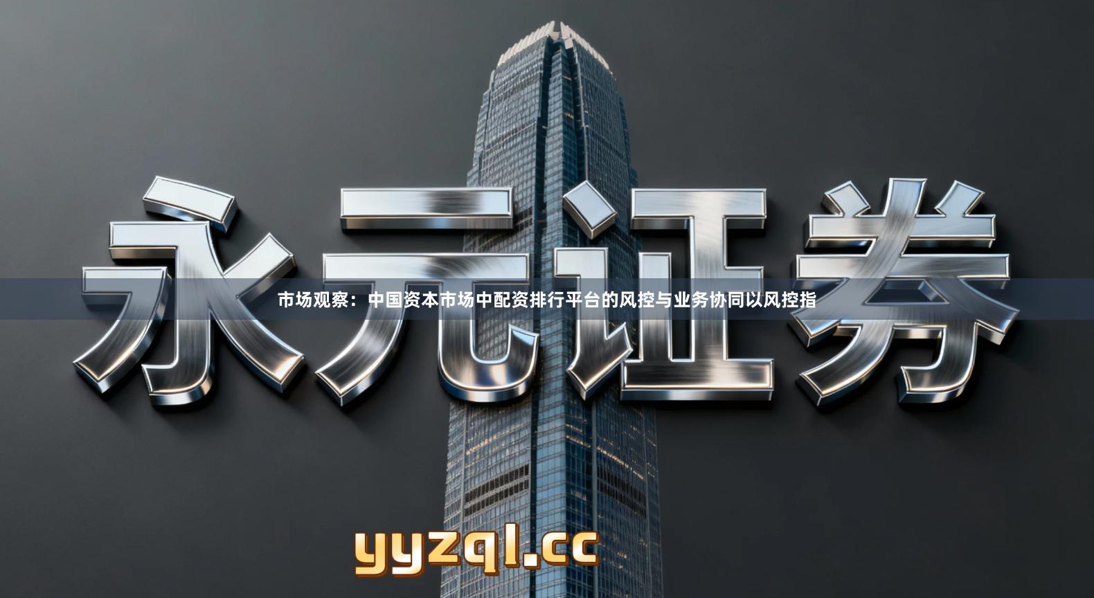 市场观察：中国资本市场中配资排行平台的风控与业务协同以风控指