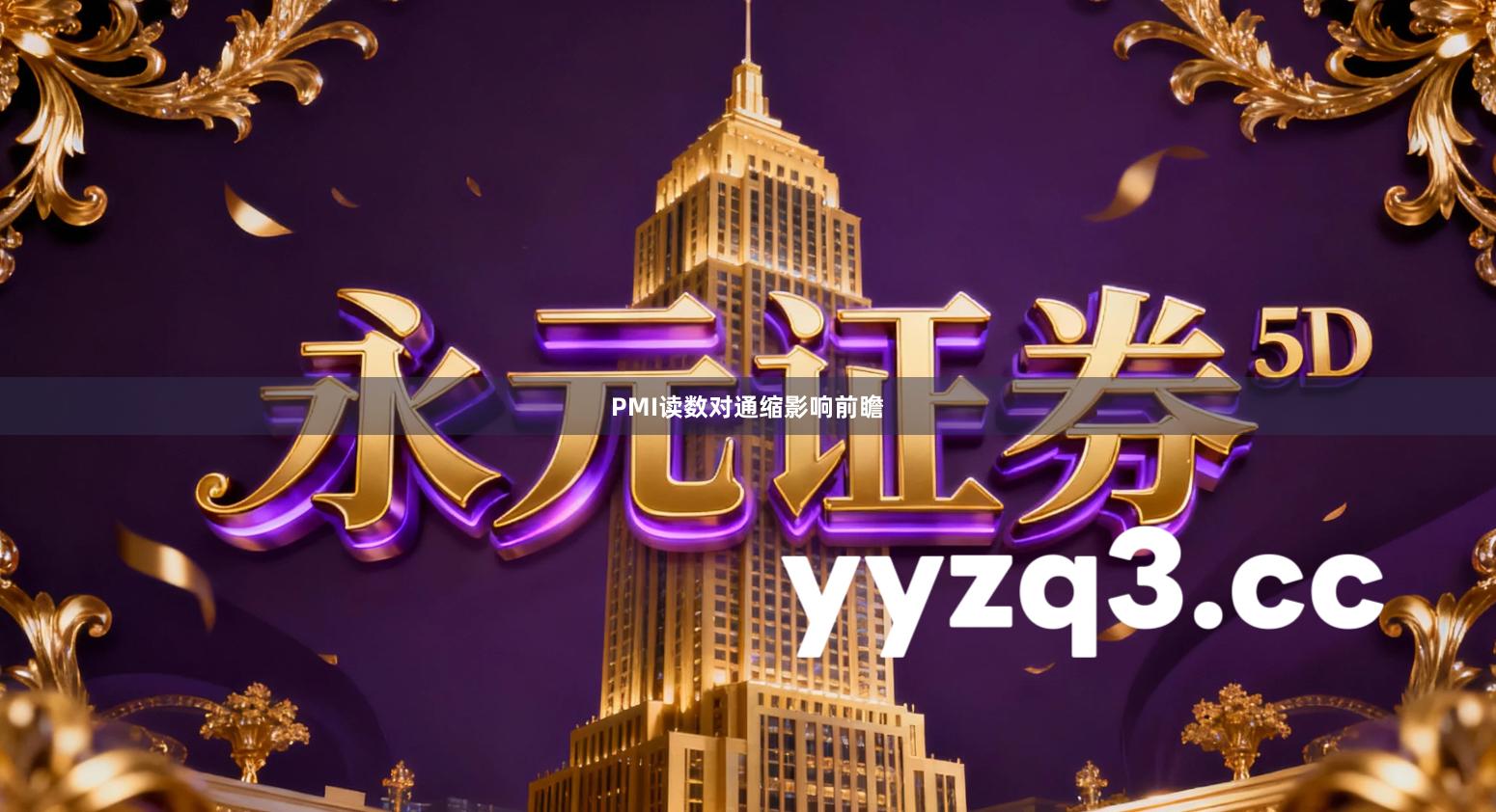 PMI读数对通缩影响前瞻