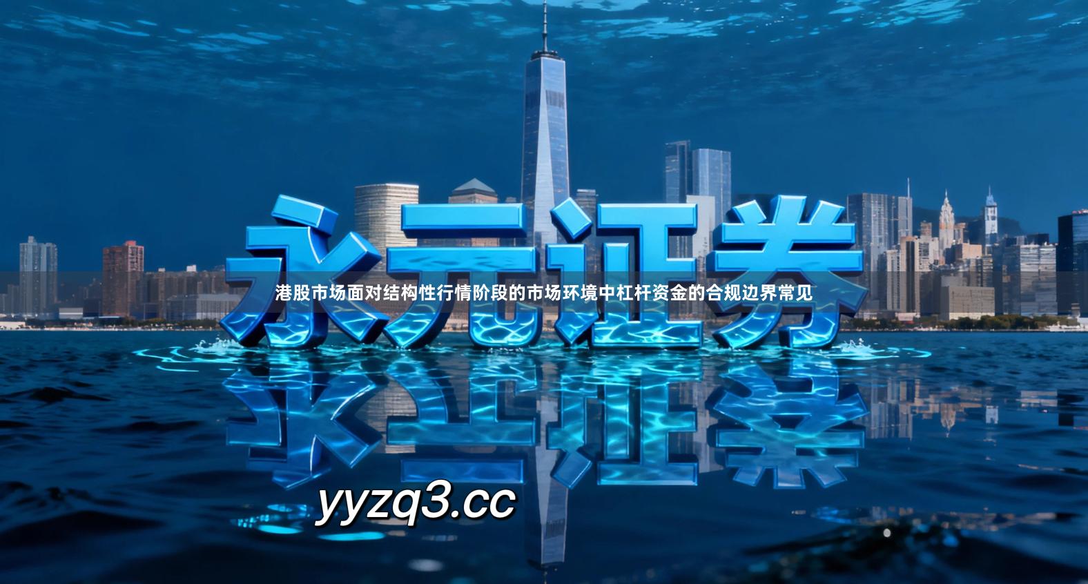 港股市场面对结构性行情阶段的市场环境中杠杆资金的合规边界常见