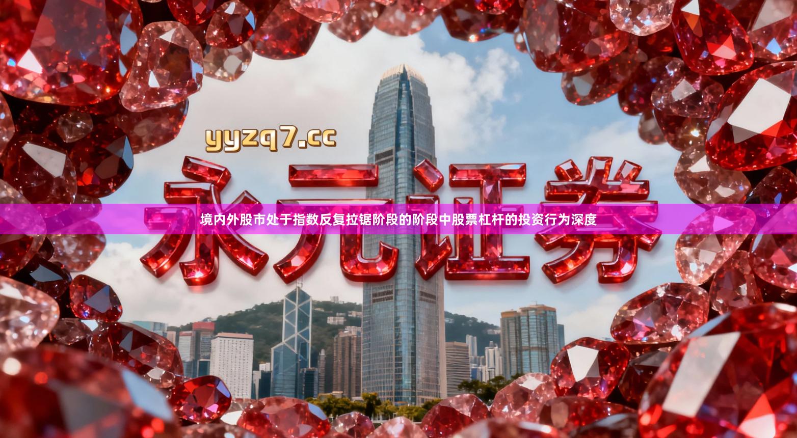 境内外股市处于指数反复拉锯阶段的阶段中股票杠杆的投资行为深度