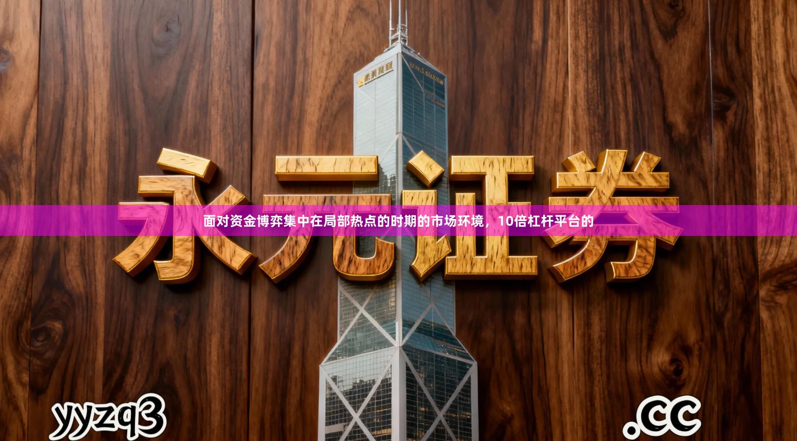 面对资金博弈集中在局部热点的时期的市场环境,10倍杠杆平台的