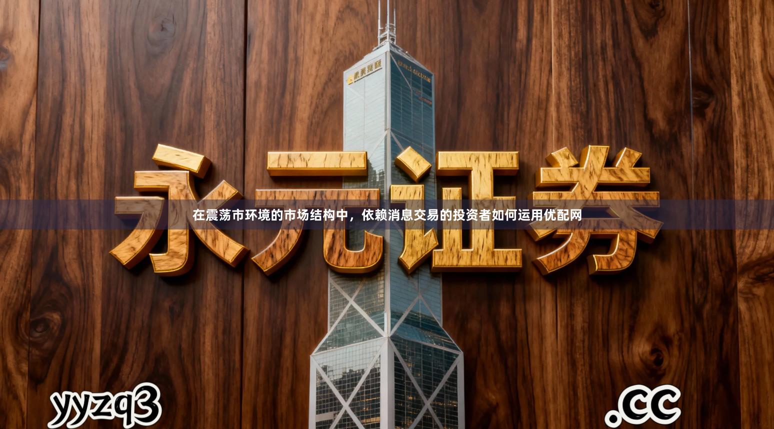 在震荡市环境的市场结构中，依赖消息交易的投资者如何运用优配网