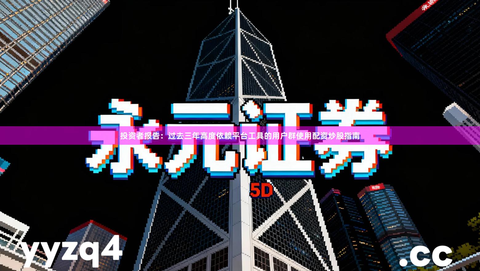 投资者报告:过去三年高度依赖平台工具的用户群使用配资炒股指南