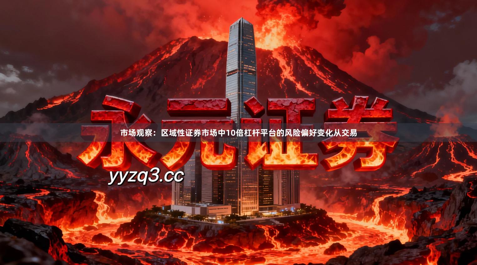 市场观察:区域性证券市场中10倍杠杆平台的风险偏好变化从交易