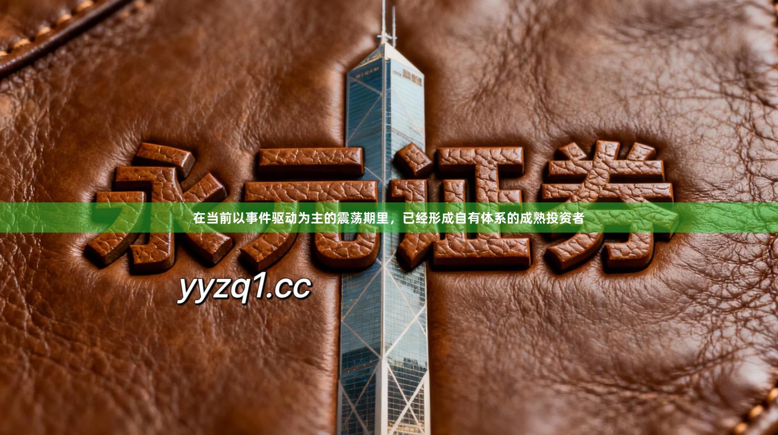 在当前以事件驱动为主的震荡期里，已经形成自有体系的成熟投资者