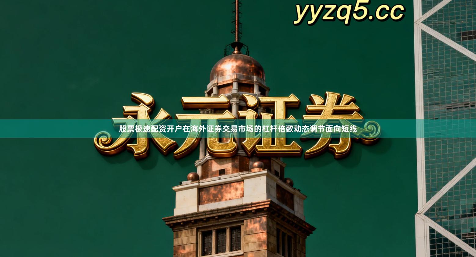 股票极速配资开户在海外证券交易市场的杠杆倍数动态调节面向短线