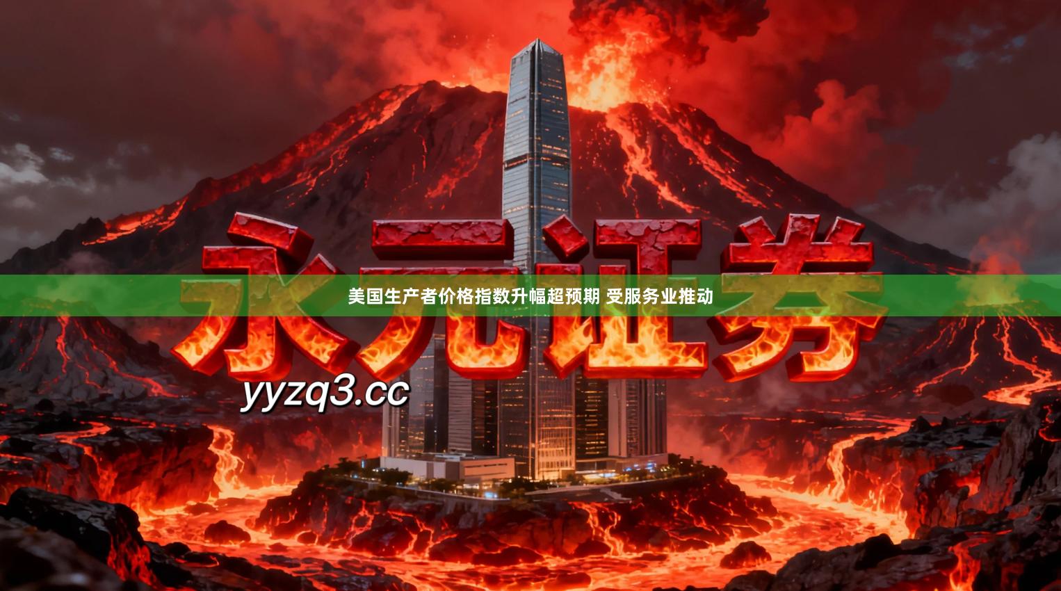 美国生产者价格指数升幅超预期 受服务业推动