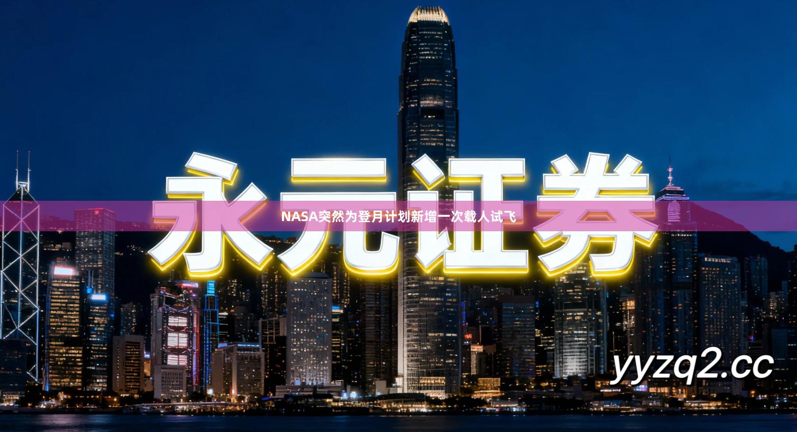 NASA突然为登月计划新增一次载人试飞