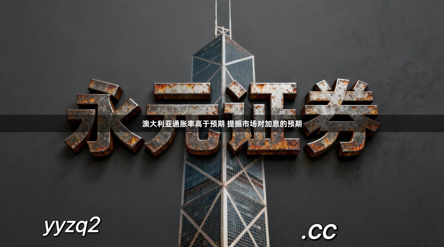 澳大利亚通胀率高于预期 提振市场对加息的预期