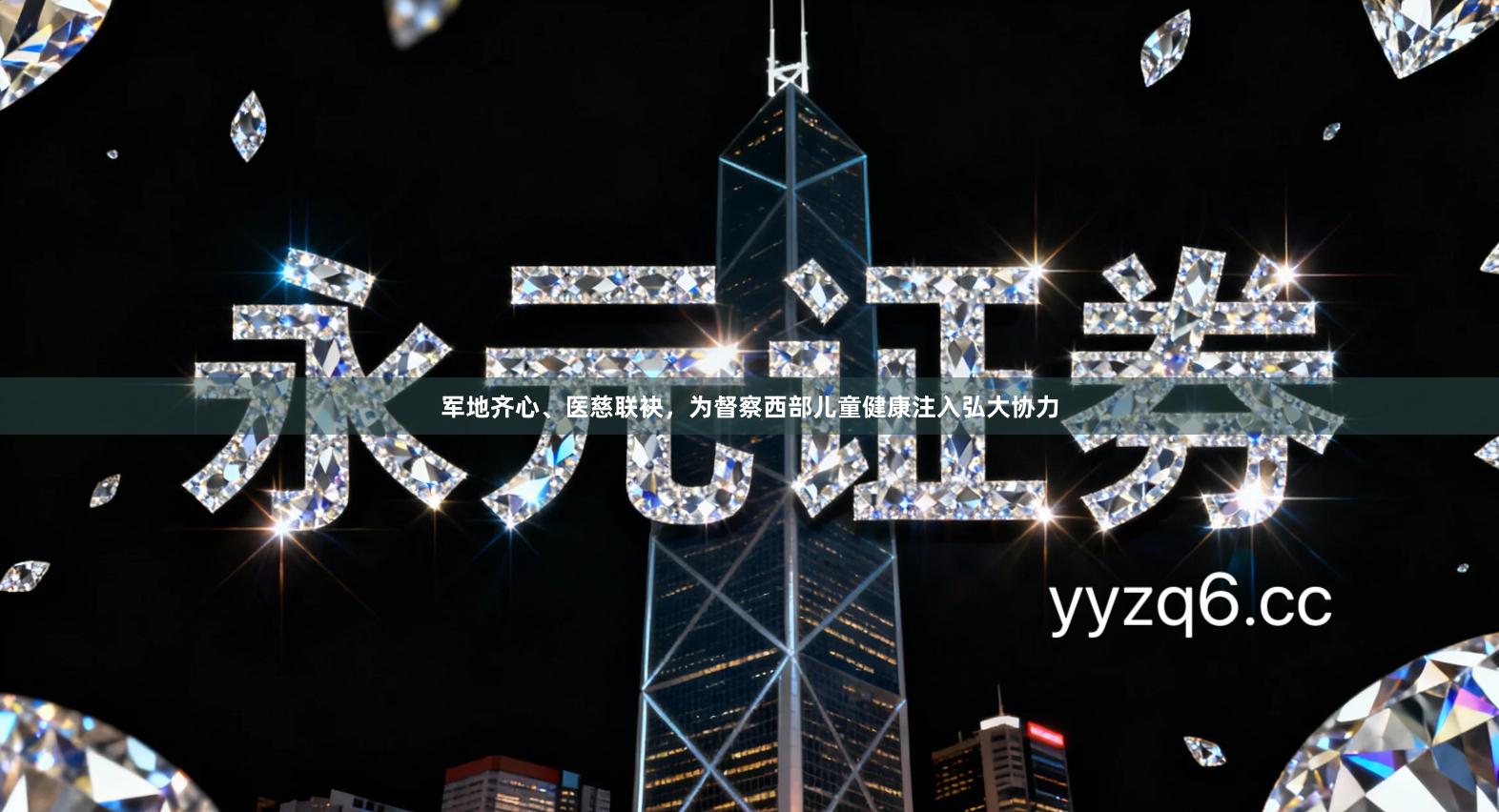 军地齐心、医慈联袂,为督察西部儿童健康注入弘大协力