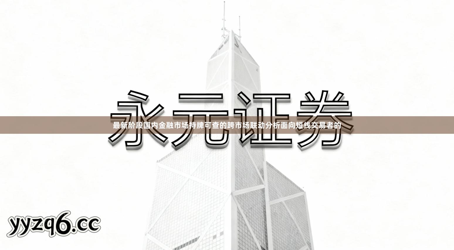 最新阶段国内金融市场持牌可查的跨市场联动分析面向短线交易者的