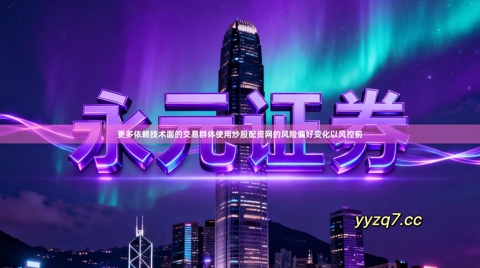 更多依赖技术面的交易群体使用炒股配资网的风险偏好变化以风控前