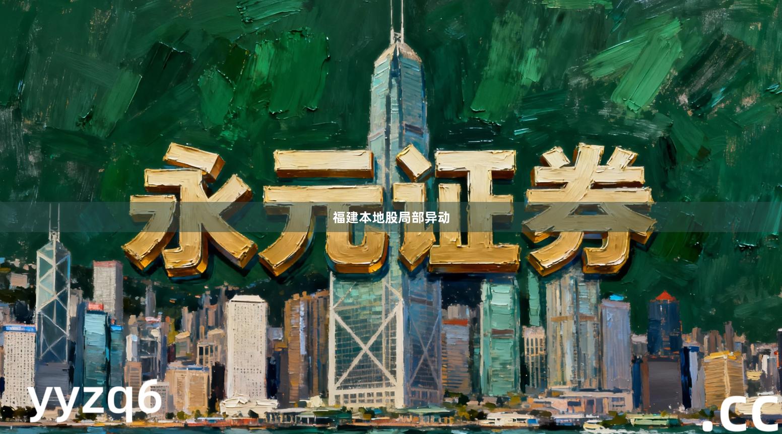 福建本地股局部异动