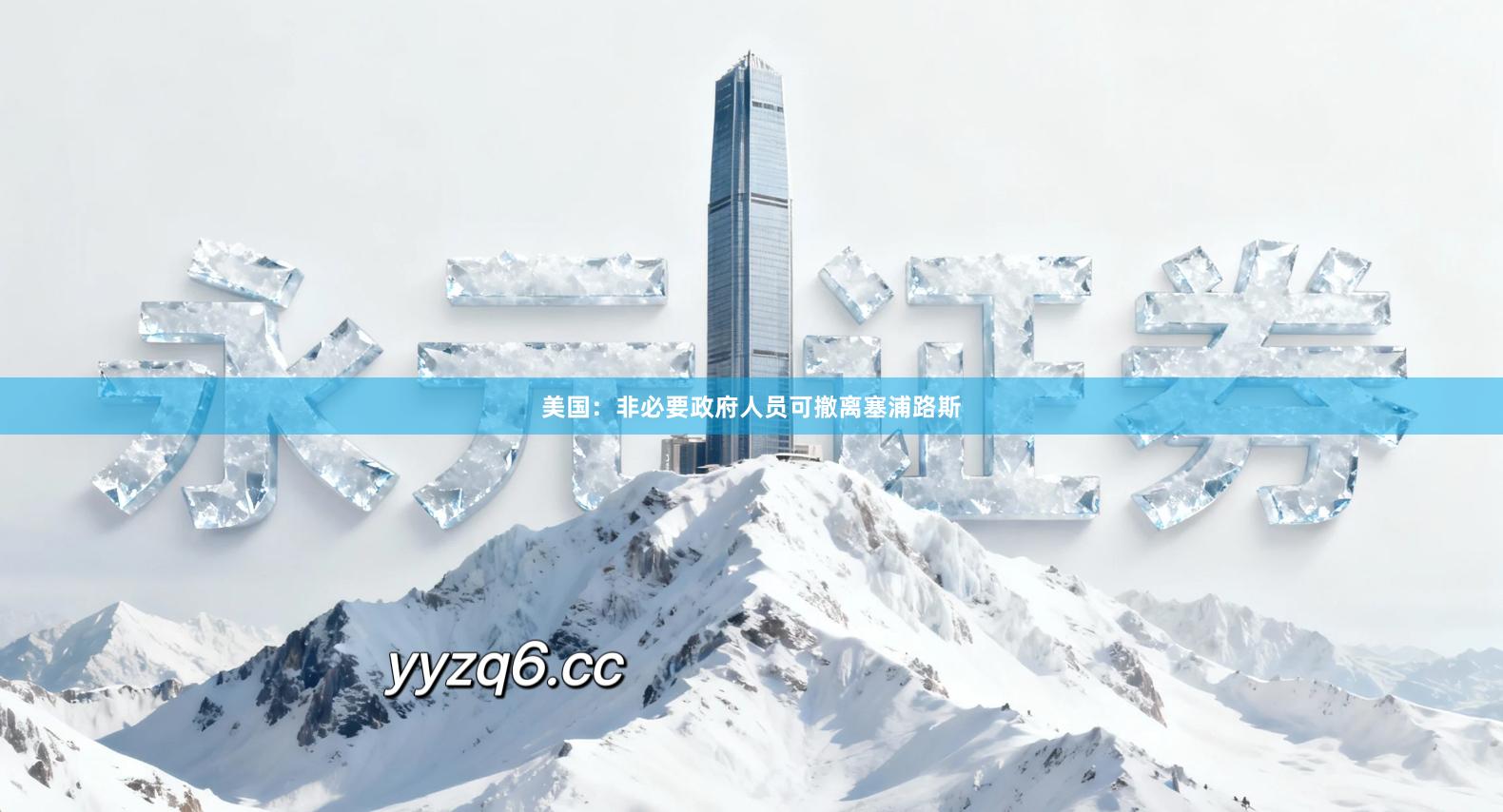 美国：非必要政府人员可撤离塞浦路斯