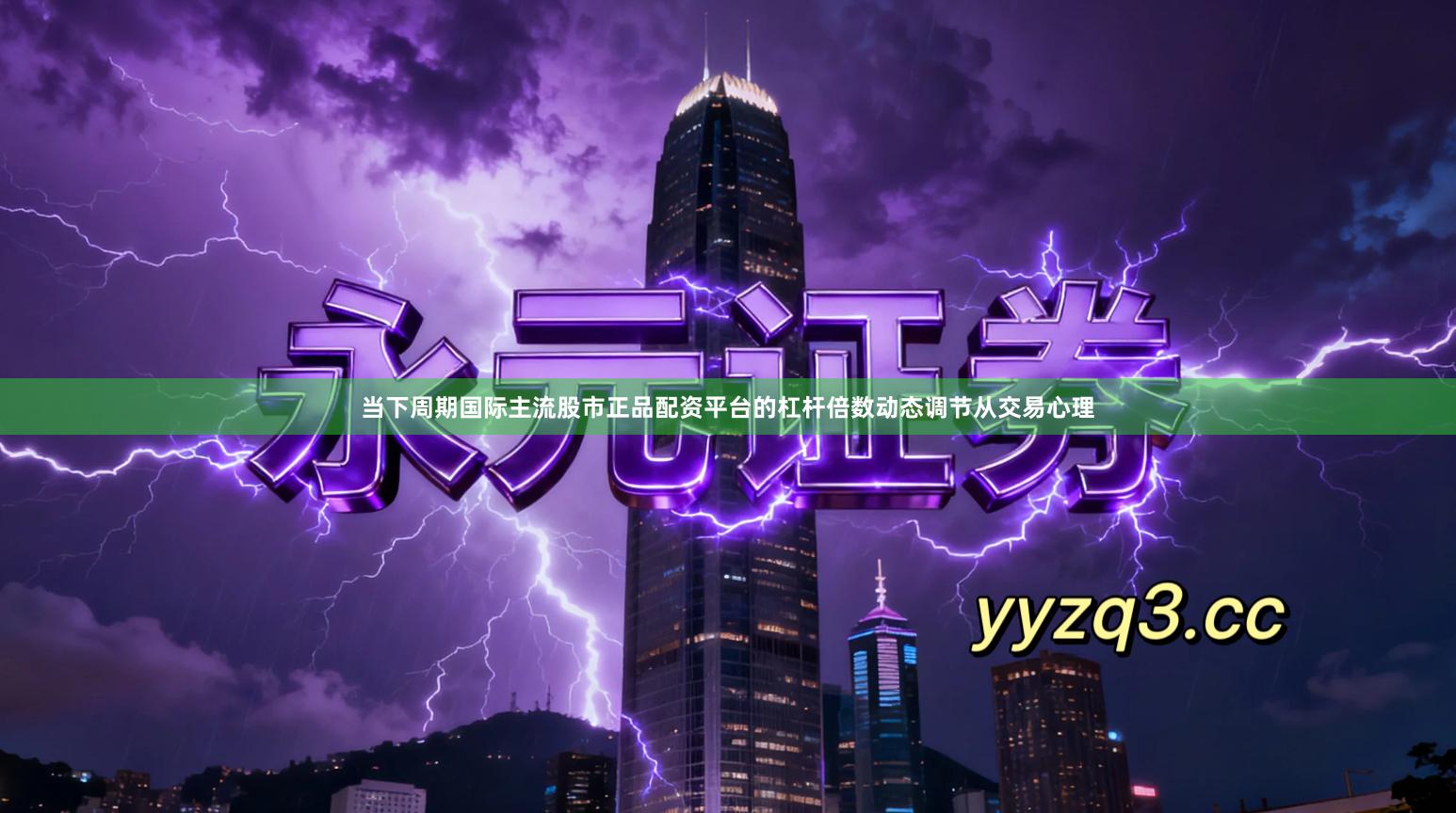 当下周期国际主流股市正品配资平台的杠杆倍数动态调节从交易心理