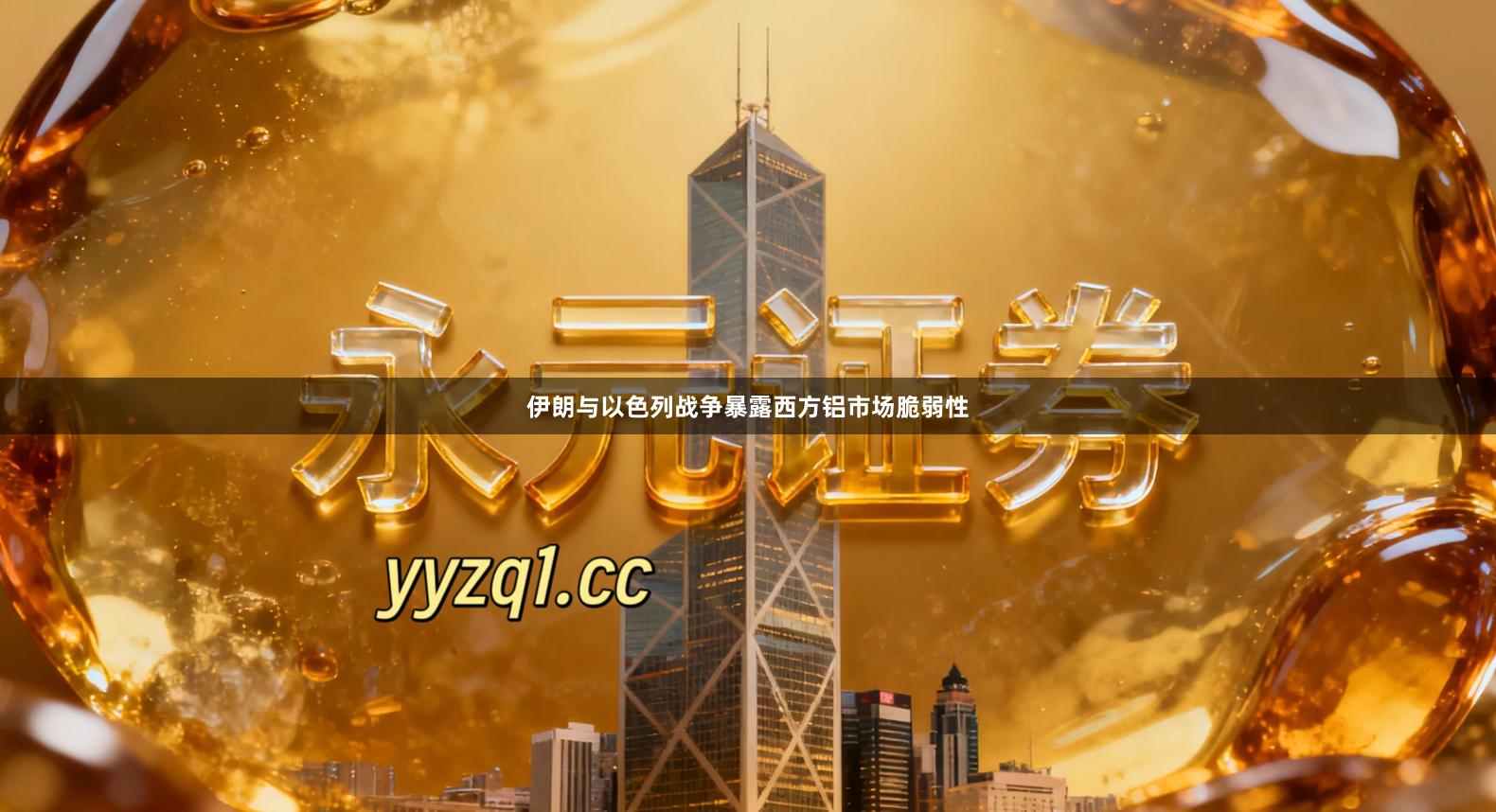 伊朗与以色列战争暴露西方铝市场脆弱性