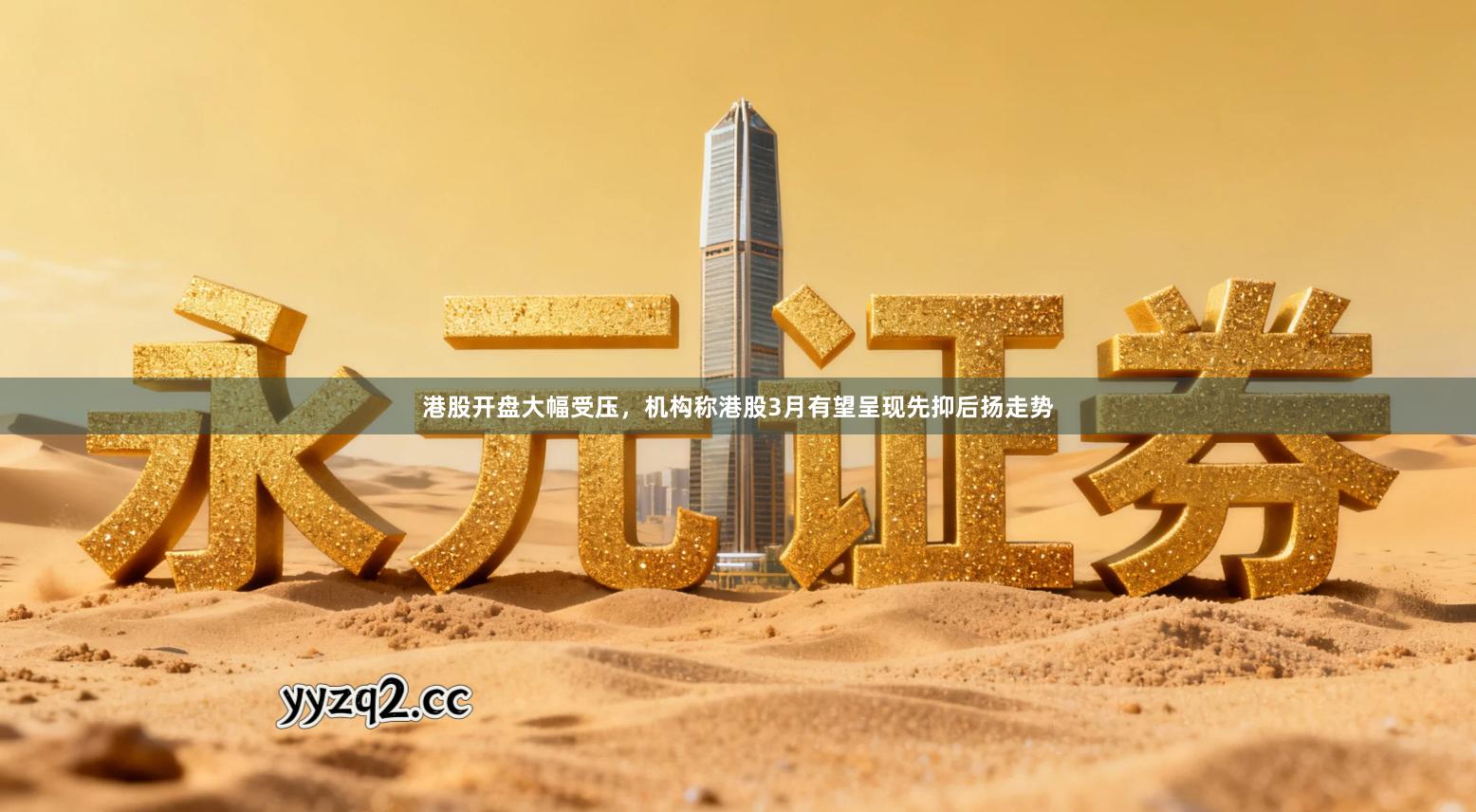 港股开盘大幅受压，机构称港股3月有望呈现先抑后扬走势