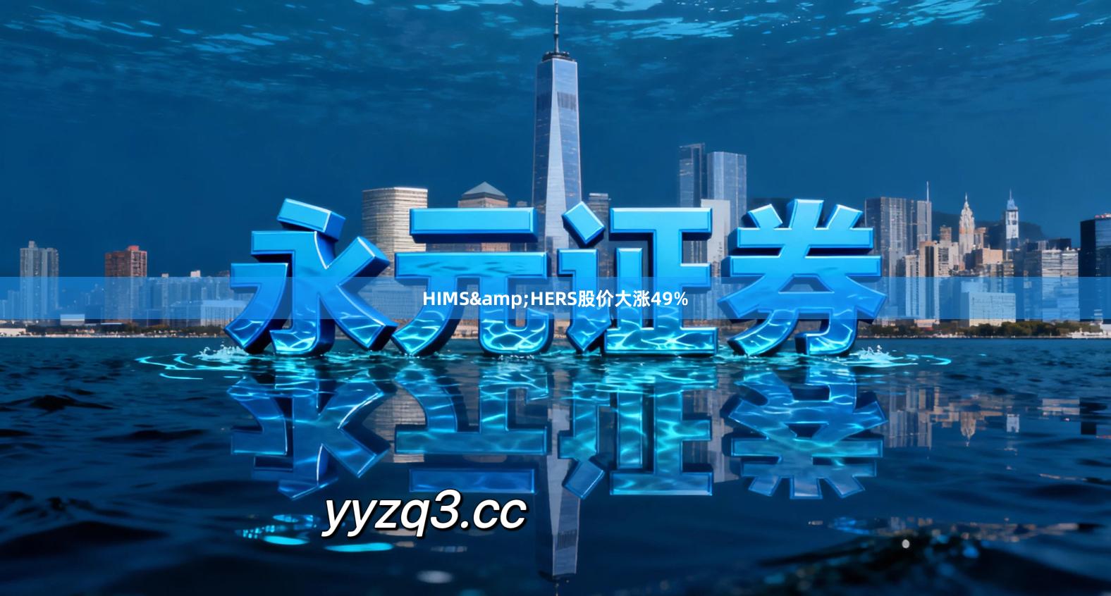 HIMS&HERS股价大涨49%