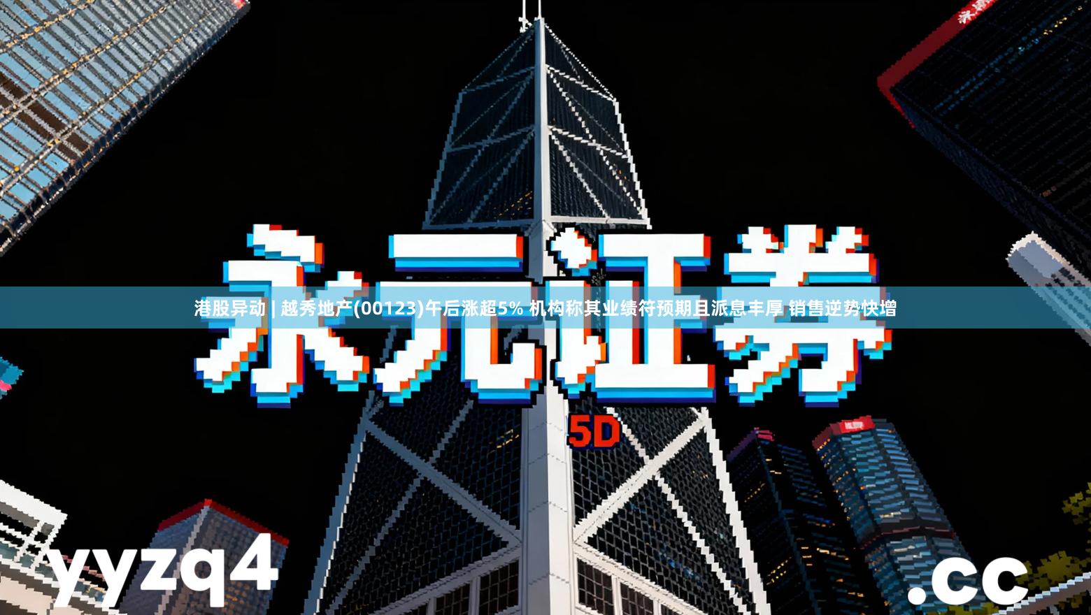 港股异动 | 越秀地产(00123)午后涨超5% 机构称其业绩符预期且派息丰厚 销售逆势快增