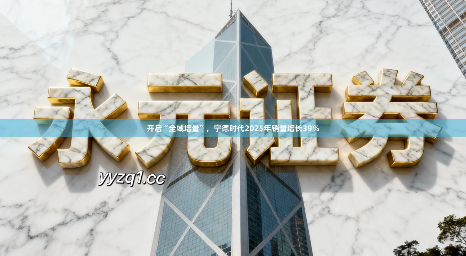 开启“全域增量”，宁德时代2025年销量增长39％